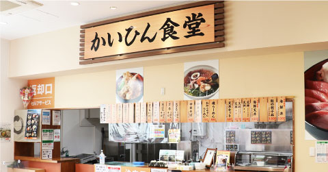 かいひん食堂 イメージ